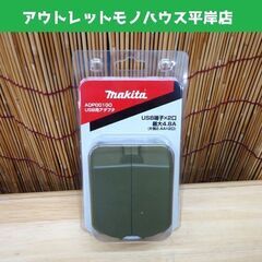 新品　マキタ 40V USB用アダプタ ADP001GO オリー...