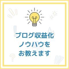 【今週末締め切り】ブログ収益化ノウハウとブログ構築！1年間のサポ...