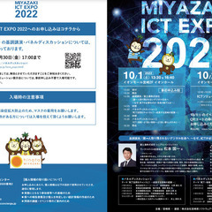 【宮崎県事業】MIYAZAKI ICT EXPO 2022の開催...
