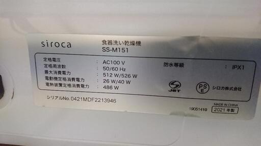 Sirca シロカ 2021年製 食器洗い乾燥機 SS-M151 工事不要 - 食器洗い機