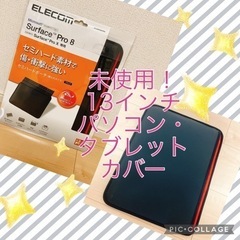 【未使用！】13インチパソコンタブレットカバー☆10月10日まで...