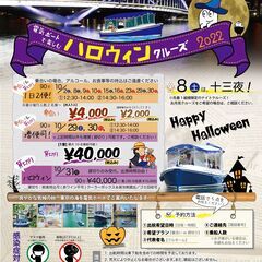 2022👻期間限定ハロウィンクルーズ🎃✨