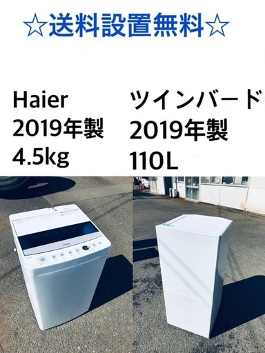 ⭐️★送料・設置無料★ ⭐️2019年製✨家電セット 冷蔵庫・洗濯機 2点セット