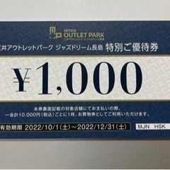 三井アウトレットパーク ジャズドリーム長島特別ご優待券1000円