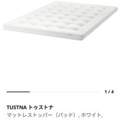 【済】IKEA マットレス（トッパー）ダブルサイズ