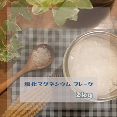 天然入浴剤　国産塩化マグネシウムフレーク 2kg