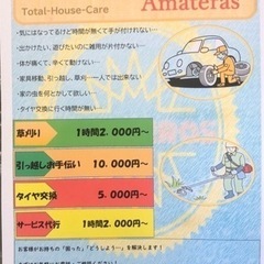 便利屋　Total House Care Amateras どん...