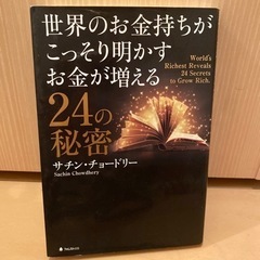 世界のお金持ちがこっそり明かすお金が増える24の秘密