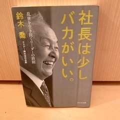 社長は少しバカがいい。