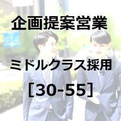 ミドルクラス採用［30-55］企画提案営業＜業界未経験者歓迎＞