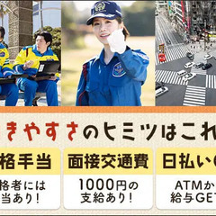 【ずっと安定収入】未経験スタートでも日給1万2000円～！ATMから日払いOK！面接交通費 サンエス警備保障株式会社 足立支社 船堀 - 江戸川区