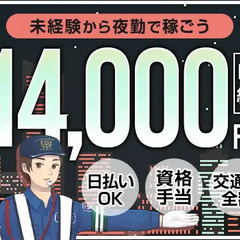 【夜勤歓迎】日給1万4,000円～！年中安定で稼げるお仕事！ATMから日払いOK！面接交通費  サンエス警備保障株式会社 新宿支社 中野の画像