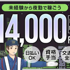 【夜勤歓迎】日給1万4,000円～！年中安定で稼げるお仕事！ATMから日払いOK！面接交通費 サンエス警備保障株式会社 足立支社 新小岩の画像