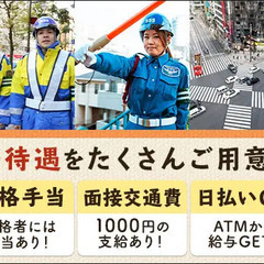 【夜勤歓迎】日給1万3,500円～！年中安定で稼げるお仕事！ATMから日払いOK！面接交通費 サンエス警備保障株式会社 大宮支社 南越谷 − 埼玉県