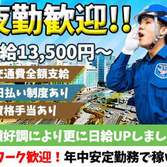 【夜勤歓迎】日給1万3,500円～！年中安定で稼げるお仕事！AT...