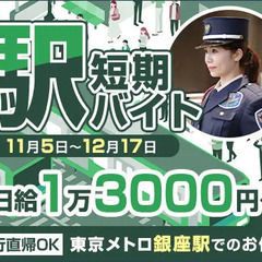 ＜期間限定＞東京メトロ銀座駅の警備バイト★60名大量募集！ATM...