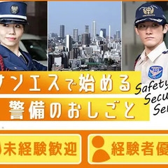 ＜大使館＞しっかり稼げる施設警備！未経験スタート可能★日払いOK/面接交通費あり サンエス警備保障株式会社 新宿支社 目黒 - 軽作業