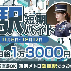 ＜期間限定＞東京メトロ銀座駅の警備バイト★60名大量募集！ATM...