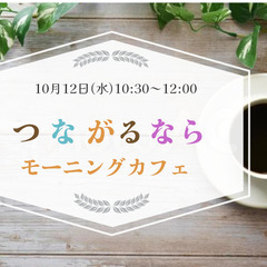 【40代以上女性限定】10月12日（水）10:30～　つながるならモーニングカフェ会 の画像