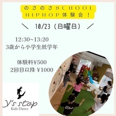 10/23 キッズHIPHOP 体験会⭐️Ｙ's  STEP 