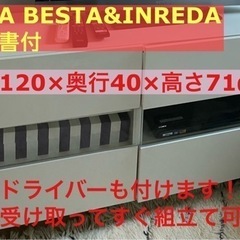 【30日朝まででの引取り希望】IKEA BESTA&INREDA...