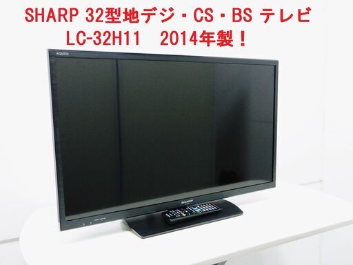 販売終了！32型地デジ・CS・BS 液晶テレビ SHARP シャープ LC-32H11  2014年製！