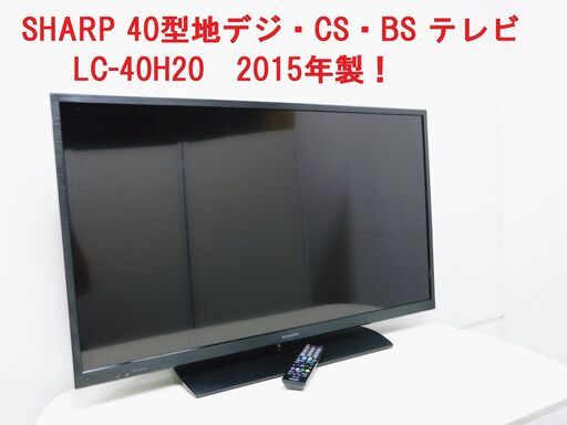 販売終了！売り切れ！40型地デジ・CS・BS 液晶テレビ SHARP シャープ LC-40H20  2015年製！