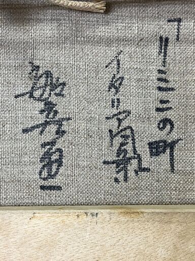 額装】 絵画 油彩画 竹内敏彦 「リミニの町」イタリア風景 額装】 絵画 油彩画 竹内敏彦 「リミニの町」イタリア風景