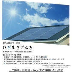 太陽光ソーラーパネルを無料にて取り付け協力して頂ける方募集