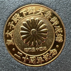 皇太子二〇周年メダル