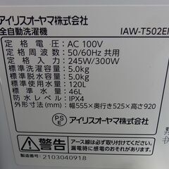 西岡店 洗濯機 5.0kg 2021年製 アイリスオーヤマ IAW-T502EN 単身 