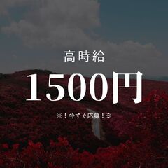 ◆！フォークリフト作業！◆高時給1500円♪日払いOK☆履歴書な...