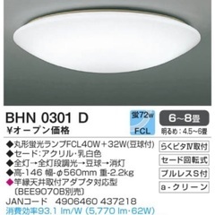 【無料】KOIZUMI シーリングライト BHN0301D