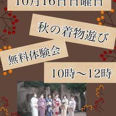 🍂秋の着物遊び👘１日無料体験会