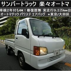 ☆スバルサンバートラック AT PS エアB 9.3万km台 車...