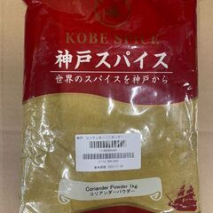 ☆神戸スパイス　コリアンダーパウダーグリーン　1kg