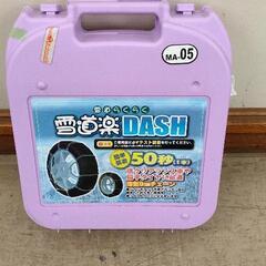 0928-012 【無料】 雪道楽 DASH　タイヤチェーン