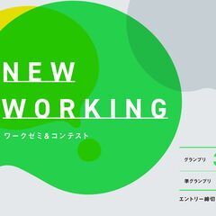 ワークゼミ&コンテスト NEW WORKING