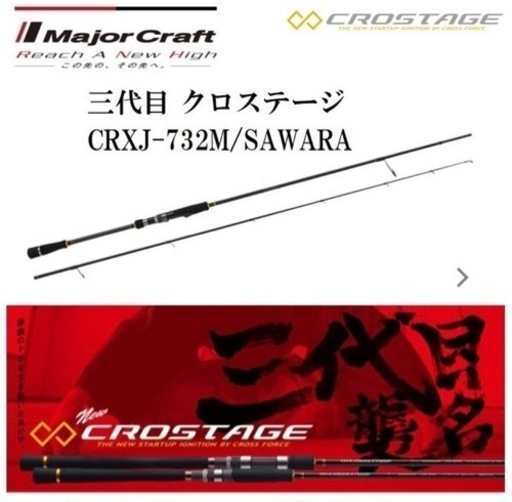 メジャークラフト　CRXJ-732M/SAWARA