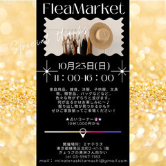 10月23日(日)フリーマーケット開催 東武練馬駅　北町商店街