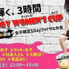 11月秋開催!!★ENJOY WOMEN’S CUP★ ＃私が輝...