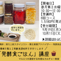 【コース】発酵食ごはん講座
