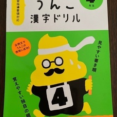 うんこ漢字ドリル　小4年生