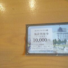 ホテルノルド小樽施設利用券10000円