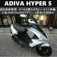 ★ADIVA HYPER5《2ストローク》迫力のItalianデ...