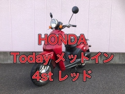 バイク乗る方応援！神奈川 東京【コスパ良し】【掘り出し物】美車、希少車★50cc、HONDA、Today、トゥデイ、4st、AF61、メットイン、原付、車体