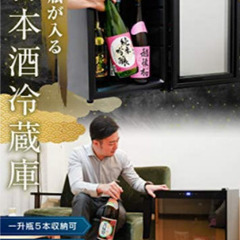 一升瓶を縦置きできる日本酒セラー「俺の酒蔵」未使用・未開封