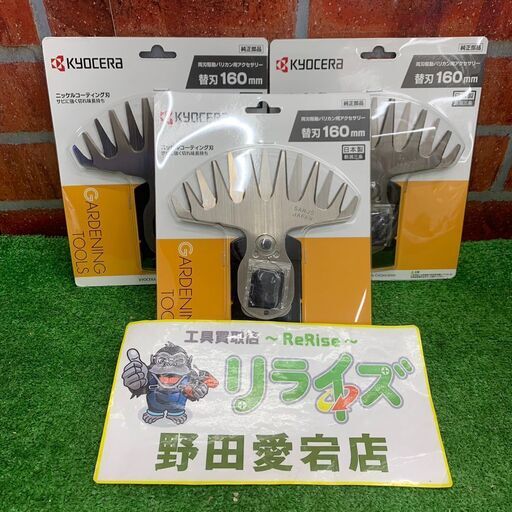 京セラ Kyocera 6730907 バリカンブレード 160mm【野田愛宕店】【店頭取引限定】【未使用】ITLJOODO3LHY