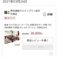 【ネット決済】座卓150サンチ