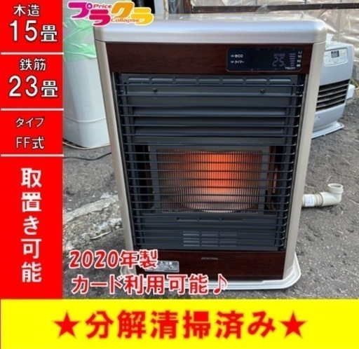 P4074 美品☆ コロナ　スペースネオミニ　2020年製　FF-SG5619M 木造15畳　コンクリート23畳　FF式石油ストーブ　プラクラ東区本町店　札幌